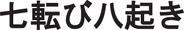 An illustration of a Japanese proverb translated as, Fall down seven times and get up eight.