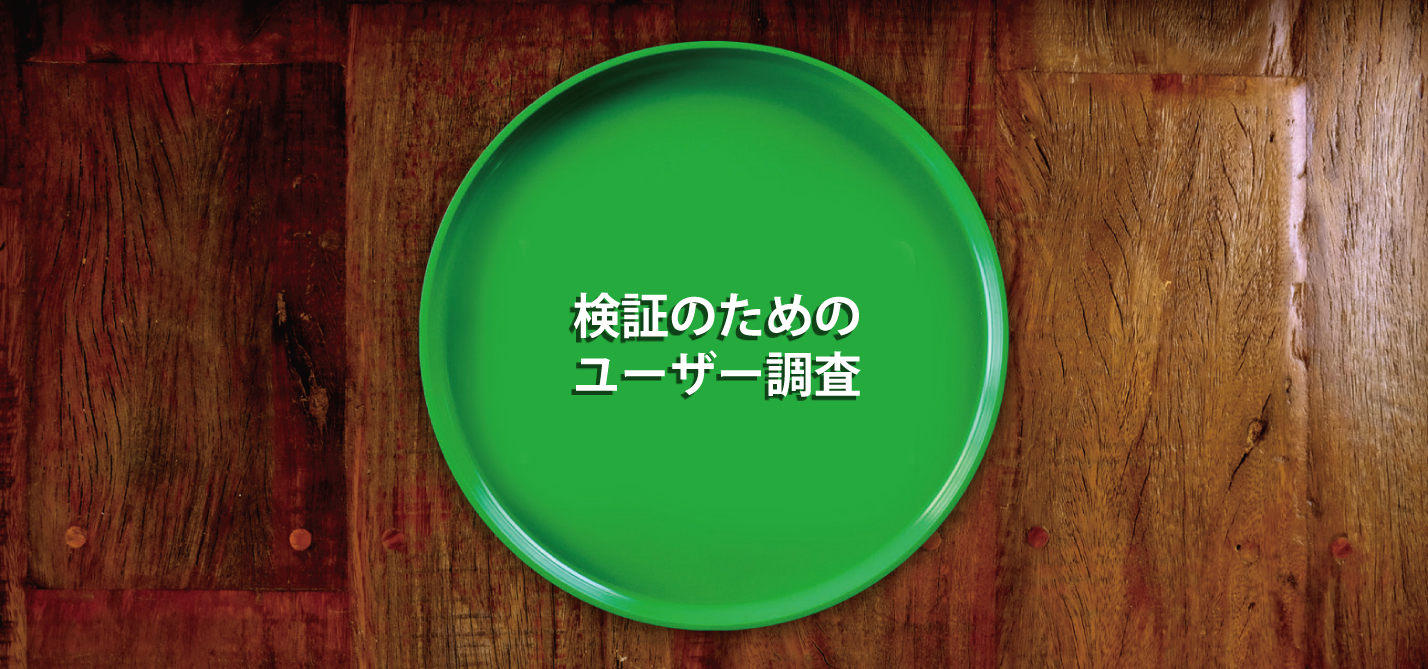 基本要素3：検証のためのユーザー調査