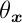 \theta_{\boldsymbol{x}}