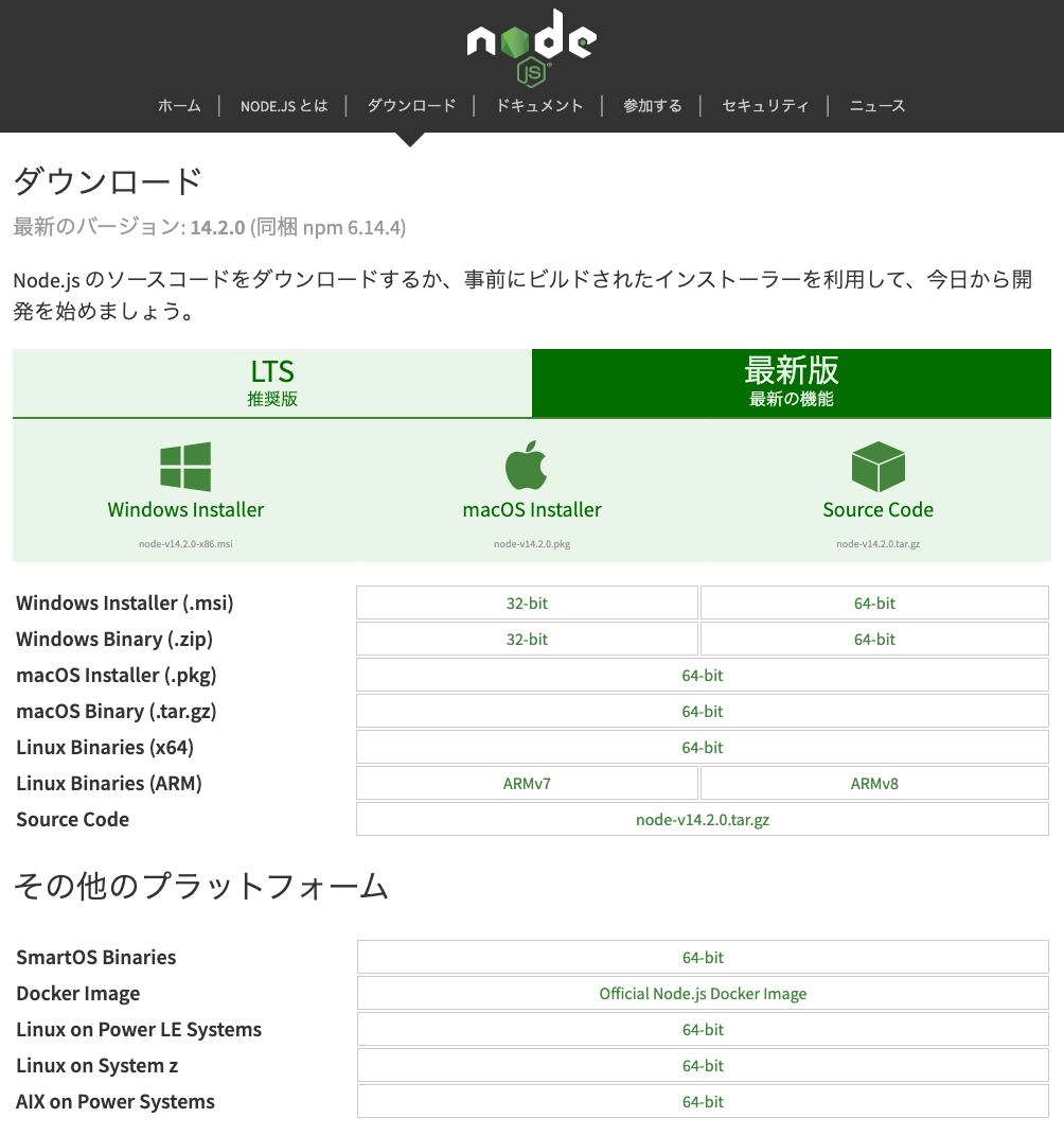 Node.jsインストーラのダウンロードページ