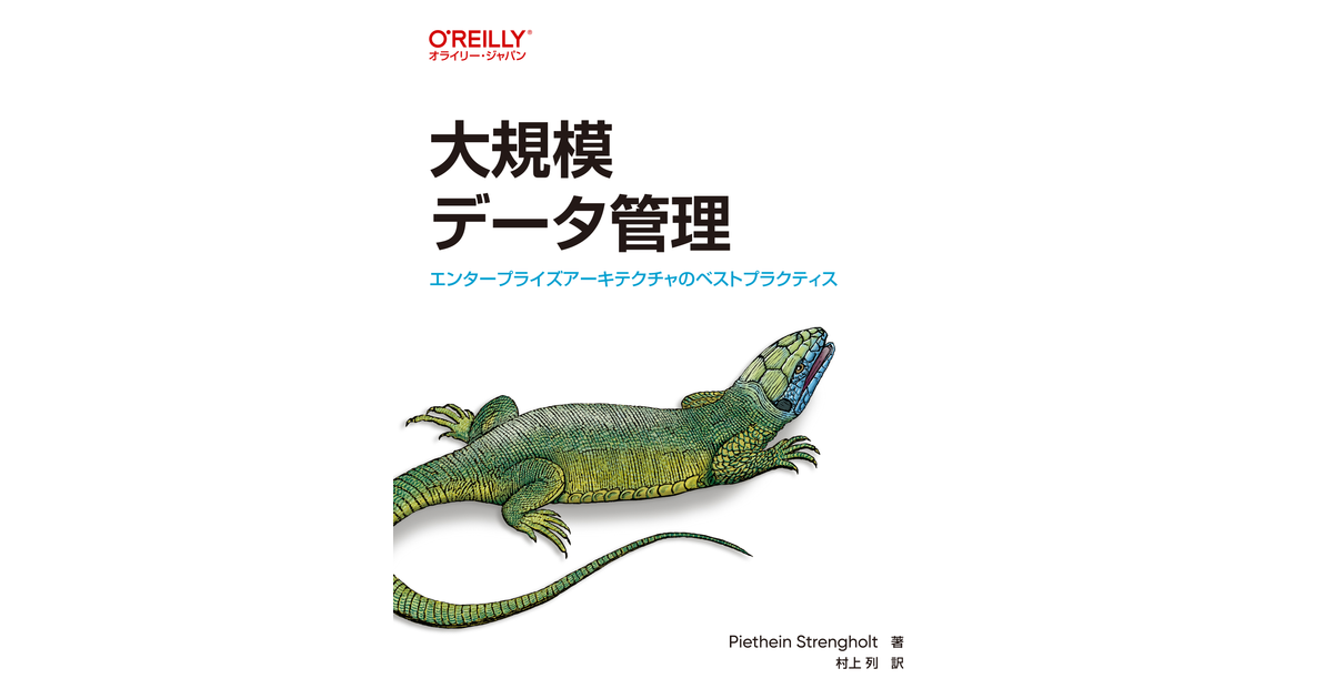 大規模データ管理 ―エンタープライズアーキテクチャのベスト