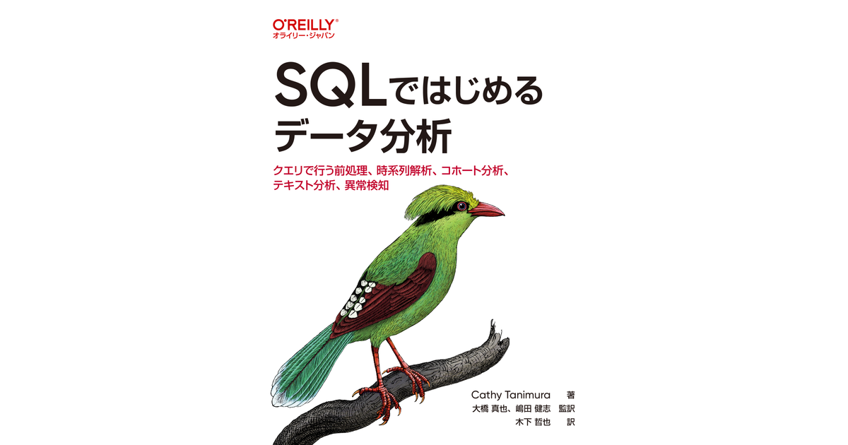 4章 コホート分析 - SQLではじめるデータ分析 ―クエリで行う前処理、時