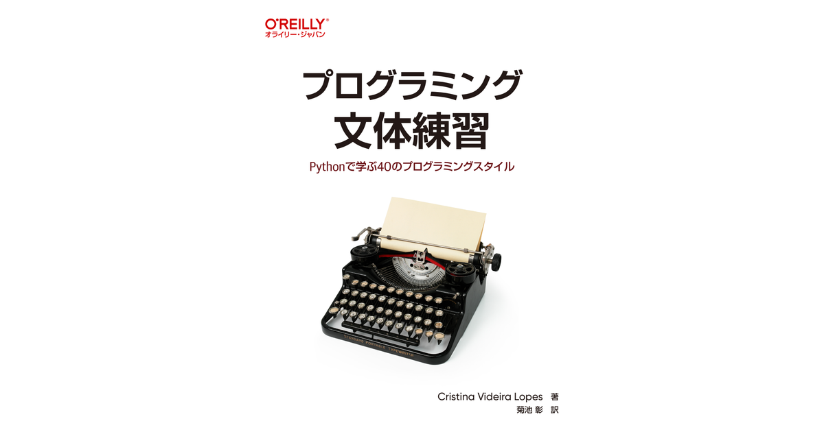 プログラミング文体練習 ―Pythonで学ぶ40のプログラミングスタイル [Book]