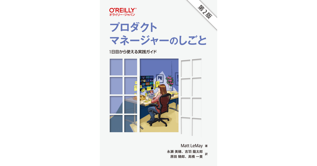 プロダクトマネージャーのしごと 第2版 ―1日目から使える実践ガイド [Book]