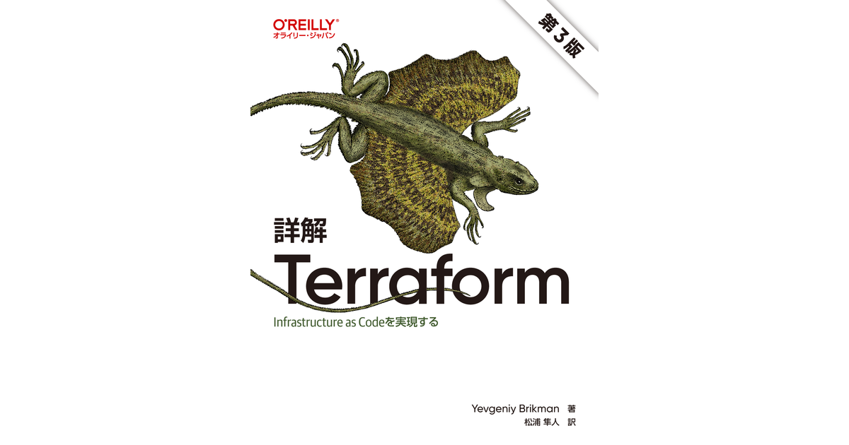 詳解 Terraform 第3版 ―Infrastructure as Codeを実現する [Book]