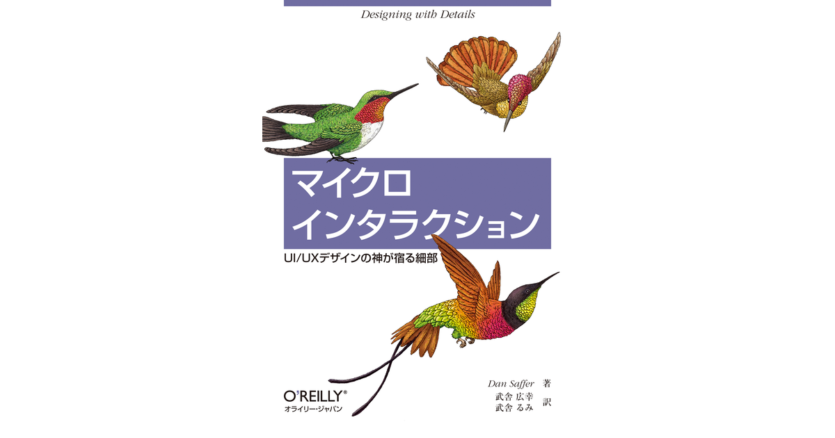 4章 フィードバック - マイクロインタラクション ―UI/UXデザインの神が