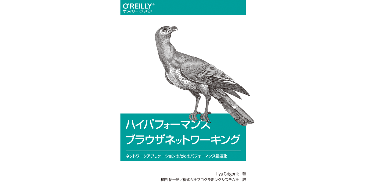 17章 WebSocket - ハイパフォーマンス ブラウザネットワーキング