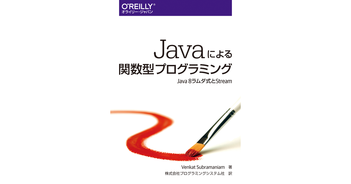 [A01563833]Javaによる関数型プログラミング ―Java 8ラムダ式とStream