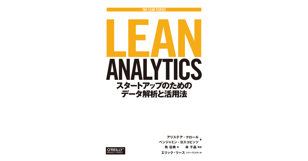 Lean Analytics ―スタートアップのためのデータ解析と活用法 [Book]