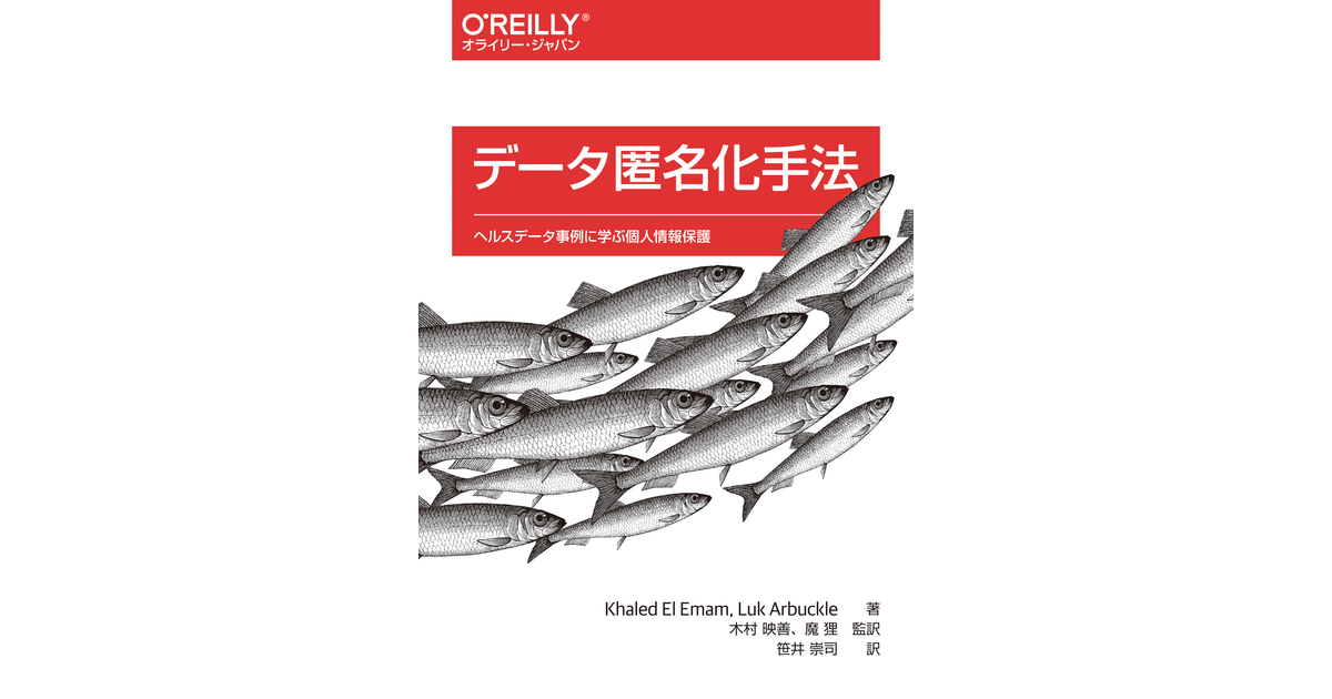 索引 (1/3) - データ匿名化手法 ―ヘルスデータ事例に学ぶ個人情報保護 