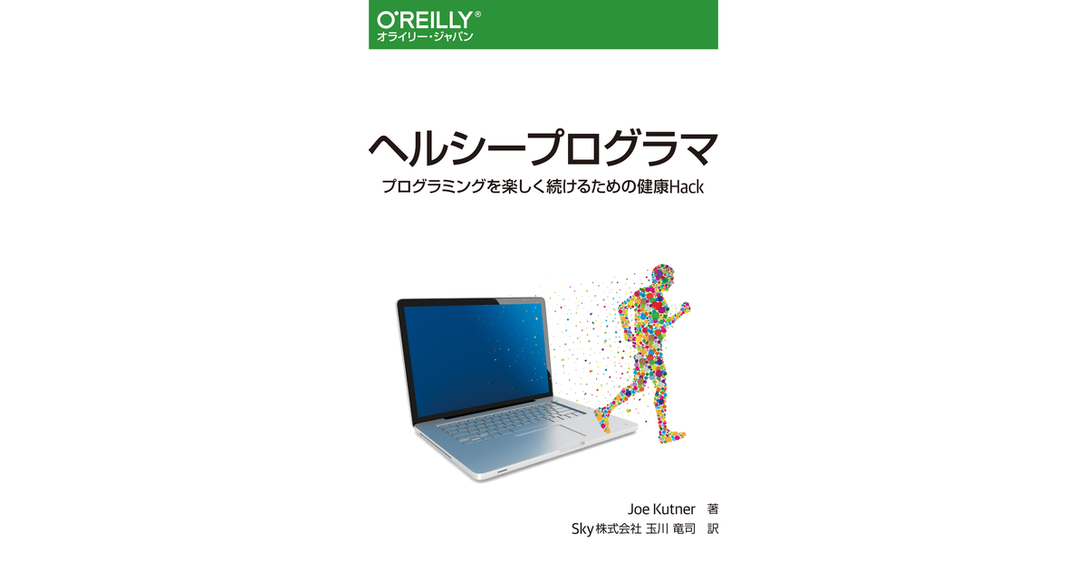 ヘルシープログラマ ―プログラミングを楽しく続けるための健康Hack [Book]