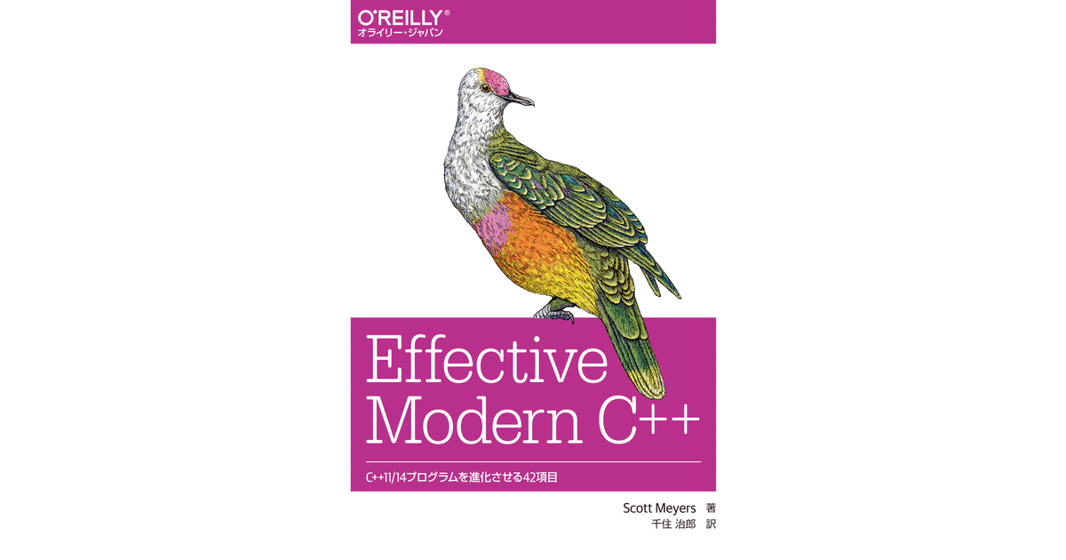 Effective Modern C++ ―C++11/14プログラムを進化させる42項目 [Book]