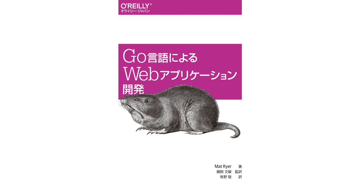 Go言語によるWebアプリケーション開発 [Book]