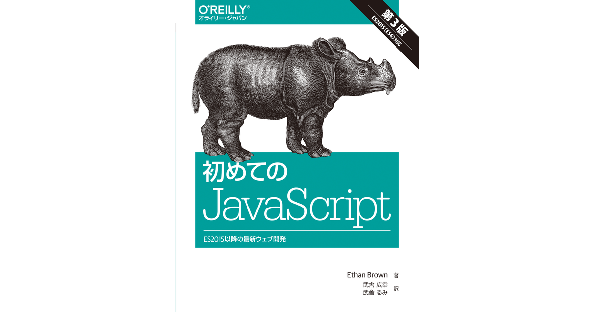 初めてのJavaScript 第3版 ―ES2015以降の最新ウェブ開発 [Book]