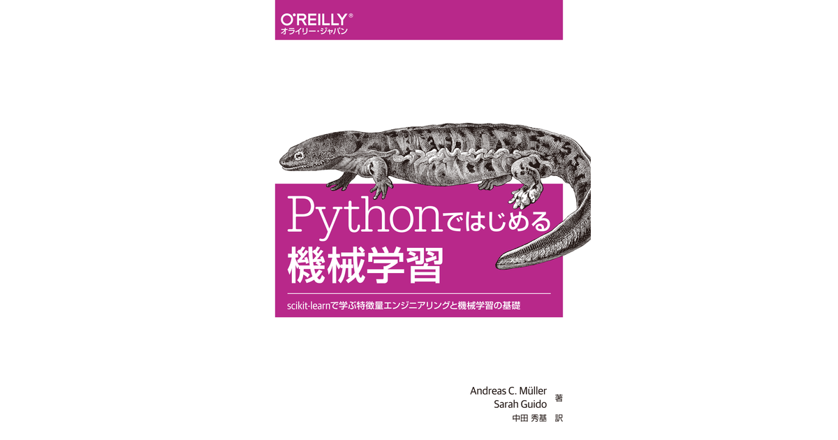 Pythonではじめる機械学習 ―scikit-learnで学ぶ特徴量エンジニアリング