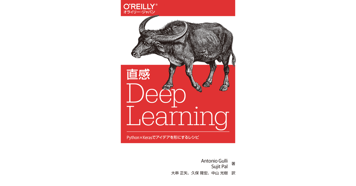 直感 Deep Learning ―Python×Kerasでアイデアを形にするレシピ [Book]