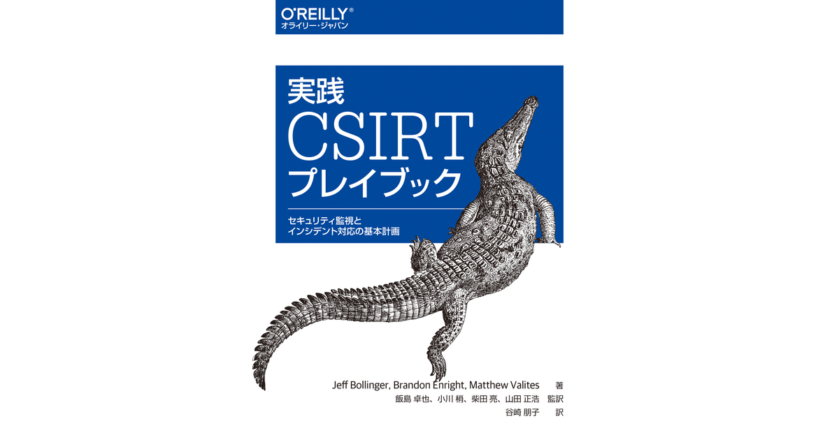 実践 CSIRTプレイブック ―セキュリティ監視とインシデント対応の基本 