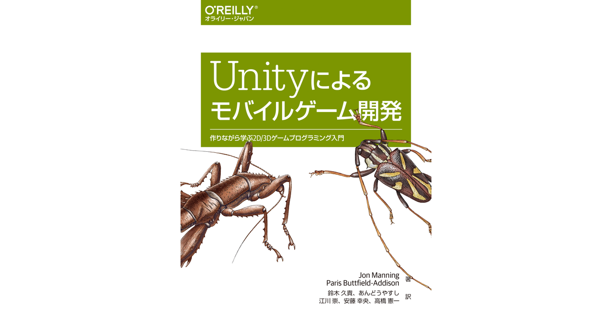 Unityによるモバイルゲーム開発 ―作りながら学ぶ2D/3Dゲーム