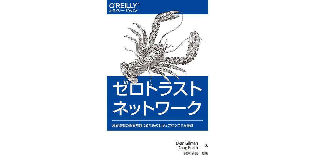 ゼロトラストネットワーク ―境界防御の限界を超えるためのセキュアな