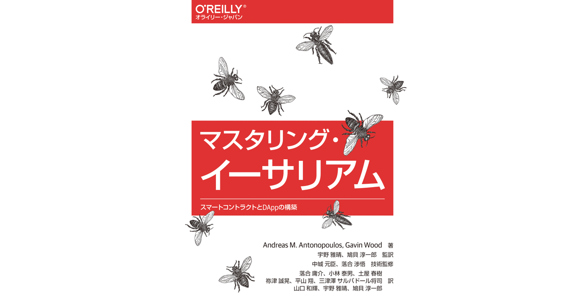 マスタリング・イーサリアム ―スマートコントラクトとDAppの構築 [Book]