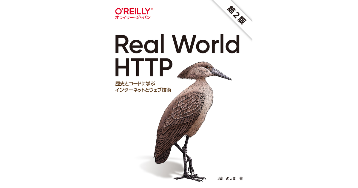 付録 - Real World HTTP 第2版―歴史とコードに学ぶ