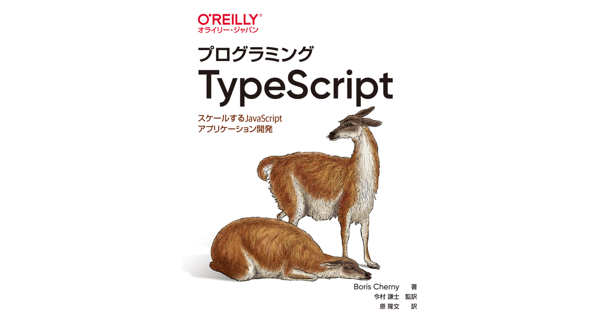 プログラミングTypeScript ―スケールするJavaScriptアプリケーション