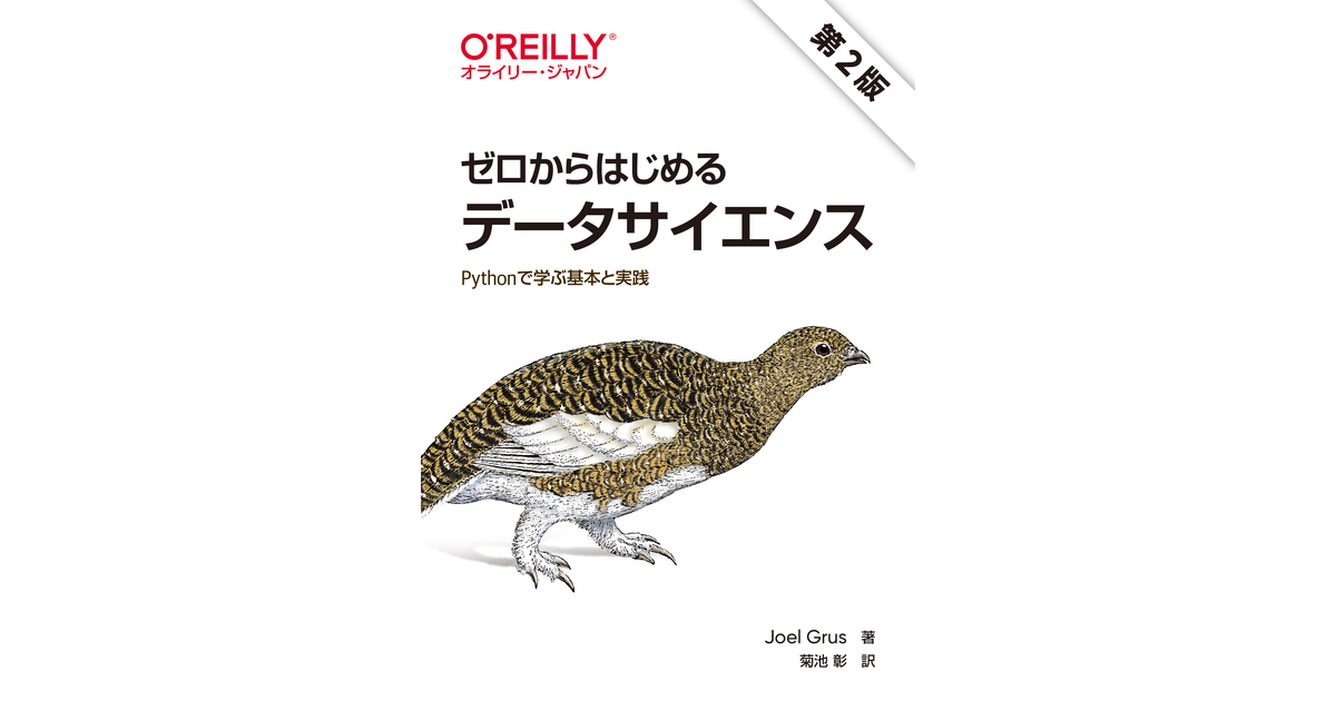 ゼロからはじめるデータサイエンス 第2版 ―Pythonで学ぶ基本と実践 [Book]