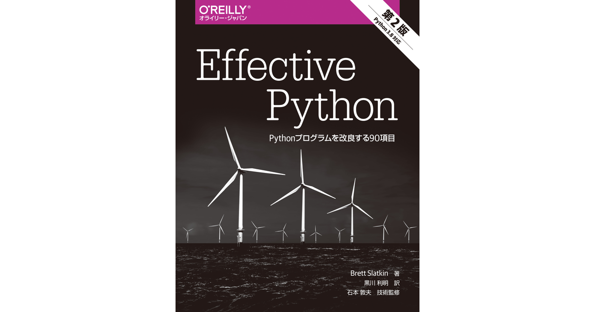 Effective Python 第2版 ―Pythonプログラムを改良する90項目 [Book]