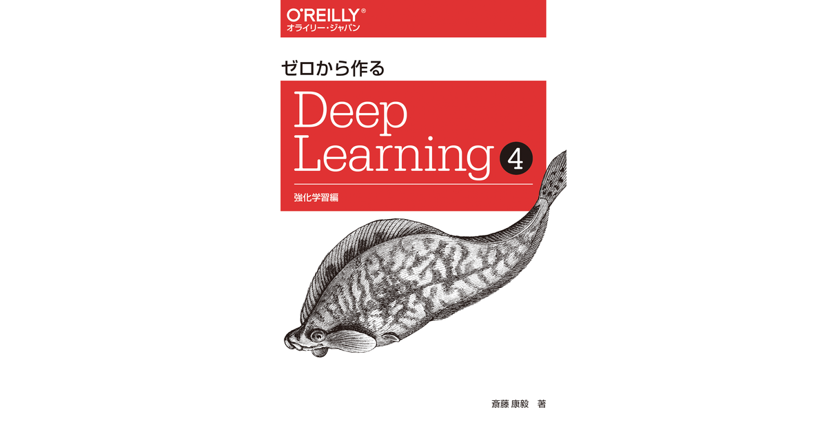 ゼロから作るDeep Learning ➃ ―強化学習編 [Book]