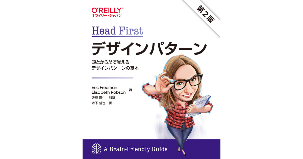 Head Firstデザインパターン 第2版 ―頭とからだで覚えるデザイン